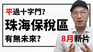 珠海樓盤保稅區香港人買唔買得過？珠海保稅區無得升值？珠海樓保稅區唔可以住人？