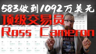 【赚钱最狠的人！】用583做到1092万美元的男人Cameron，重复遵循特定动量策略，又在20天内将600的账户做到了16013美元，胜率盈亏比超高#rosscameron #交易策略 #实盘交易