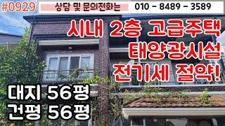 #0929 영천시내 2층주택/대지56평 건평 56평/ 옥상 태양열설비로 전기세 절약되는 주택!/2층은 임대중/월 임대수익가능/영천시내/#영천주택#영천땅   010-8489-3589