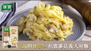 【康寶食譜】康寶私廚料理醬 松露蘑菇義大利麵