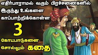 இந்த மூன்றும் உங்களுக்கு கைகொடுக்கும் | inspiring stories| tamil stories | motivational story tamil