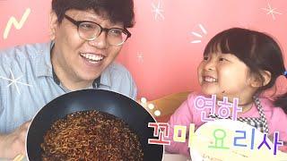 [연하튜브]연하가 꼬마요리사가 되었어요. [연하랑 자장면 만들어 먹기]