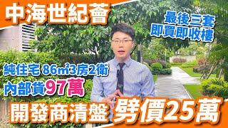 #中海世紀薈 住宅劈價25萬出貨【住宅二樓920呎贈送露台 、頂樓送間房800呎3房 】 最後三間筍貨市區10+萬首期 | 樓下直通巴士返香港商場上蓋|朝南城市景觀| 超低密度 |精裝現樓 #中山樓盤