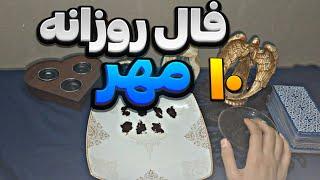 پیشگویی روزانه سه‌ شنبه 10مهر1403