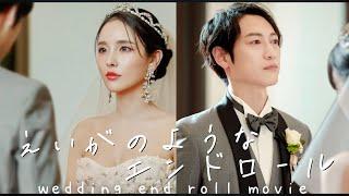 号泣の結婚式エンドロール/手紙をお互いに読み合いましたLoveisblind:JAPAN/Ayano&MoriWedding end roll movie【ENG:SUB】