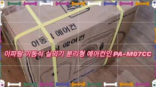 이파람 이동식 실외기 분리형 에어컨인 PA-M07CC 설치없이 바로 시원하게  #airconditioner#summer#vlog