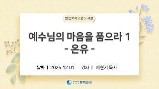 예수님의 마음을 품으라 1 (온유) - (2024년 12월 1일 주일설교 - 배현기 목사)