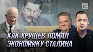 Как Хрущев ломал экономику Сталина/ Евгений Спицын и Егор Яковлев