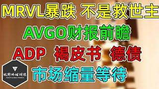 美股 MRVL暴跌，不是半导体救世主！AVGO财报前瞻！ADP、褐皮书，美元大跌，德债券收益暴涨！