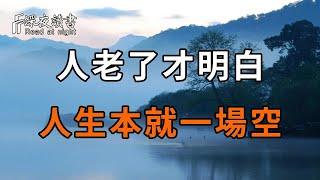 人過六十才明白，人生本就沒有意義！學會給自己鬆綁，不要再執著人生的意義，生命本身或許就是最大的意義【深夜讀書】