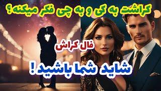 فال کراش کراشت به کی و به چی فکر میکنه شاید شما باشید