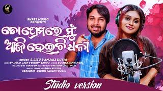 To Premare Mu Aaji Heichi Dhani | Odia Romantic Song | S Jitu | Anjali Dutta | Studio Verison