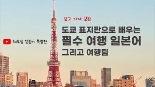 [쉐도잉 일본어 특별판] 도쿄표지판으로 배우는 필수 여행 일본어&여행팁
