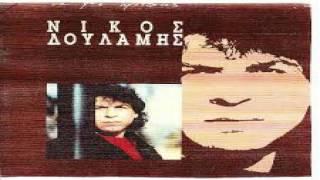 Νικος Δουλαμης - Ο Νόθος