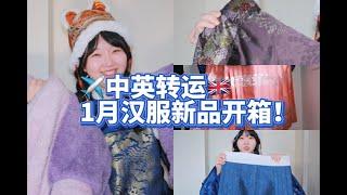 2023-1月汉服开箱~Chinese Hanfu New Collection Unboxing！