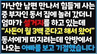 (신청사연) 가난한 남편 만나서 힘들게 사는 중 부자인 동서 집에 놀러 갔더니 엄마가 설거지를 하고 있는데 "사돈이 월 3백 준다고 해서 왔어" [신청사연][사이다썰][사연라디오]