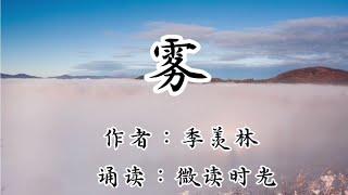 散文诵读《雾》作者：季羡林，诵读：微读时光