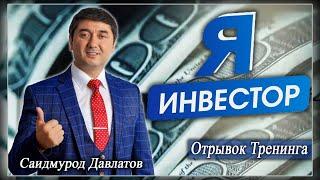 "Я  ИНВЕСТОР" [ отрывок  тренинга ]. Саидмурод Давлатов