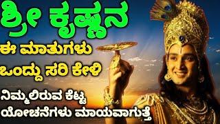 ಶ್ರೀ ಕೃಷ್ಣನ ಅದ್ಬುತ ನುಡಿಗಳು |Sri Krishna Best Quotes