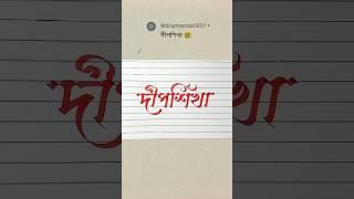 Bangla Calligraphy name  #calligraphy #bornomala #bengalihandwriting #bengalicalligraphy