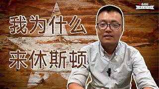 王博士地产经纪 为什么来休斯顿 | 休斯顿 买房，休斯顿 Single House，糖城 Single House，糖城和Katy