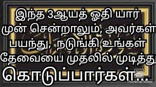 இந்த 3ஆயத் ஓதி யார் முன் சென்றாலும்,அவர்கள் பயந்து,நடுங்கி உங்கள் தேவையை முதலில் முடித்து கொடுப்பார்