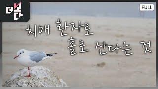 치매 환자로 홀로 사는 것 | 더 보다 8회 (KBS 2024. 4. 14)