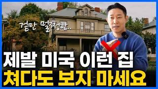 미국에서 절대로 사면 안 되는 집 7가지! 후회 없는 선택을 위한 필수 가이드