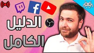 كيف تعمل بث مباشر على اليوتيوب و تويتش وفيس بوك(ستريم ألعاب) OBS