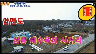 안면도토지/태안부동산/ 안면도 삼봉해수욕장 입구4거리 급 매매토지!!!