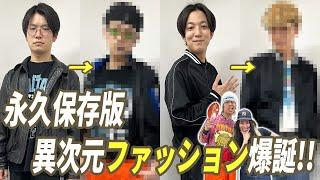 【おしゃれ】大阪の未来をにホープ二人が大変身！！【フースーヤ】【爛々】【cacao】【例えば炎】【ファッションチェック】