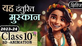 Yah Danturit Muskan Class 10 One Shot Animation Explaination MCQ || Class 10 Hindi Kshitij Chapter 5