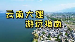 【雲南大理】人生總要來一次大理吧，附遊玩攻略不踩雷！