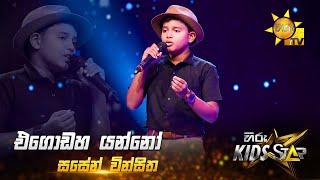 Egodaha Yanno - එ‍ගො‍ඩ‍හ යන්‍‍නෝ | Sasen Vinsitha | Hiru Kids Star - Season 01 