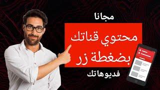مفاجئة اصنع محتوي قناتك من الفيديوهات بضغطة زر واحد