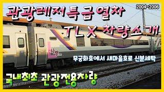 관광레저특급열차 TLX 차량소개