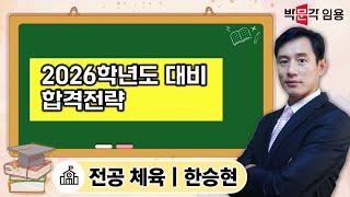 체육임용고시 한승현 | 2026학년도 대비 합격전략