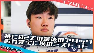[インタビュー] 角田裕毅 Q2のミスを取り返す殊勲の予選8位 2022 F1アゼルバイジャンGP / 日本語字幕で見るF1