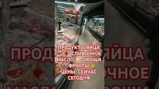 ПРОДУКТЫ ЯЙЦА    СЛИВОЧНОЕ  МАСЛО  ОВОЩИ ФРУКТЫ ЦЕНЫ  СЕЙЧАС СЕГОДНЯ