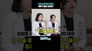 다른 유방암에 비해서 예후가 좋은 유방암?! #유방암서브타입 #삼중음성 #항암치료
