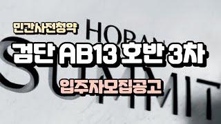 검단 AB13 호반써밋 3차 민간 사전청약 입주자모집공고