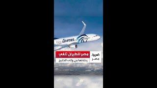 لحين استقرار أوضاع المنطقة.. مصر للطيران تلغي رحلاتها من وإلى الخليج بسبب التوترات الإقليمية