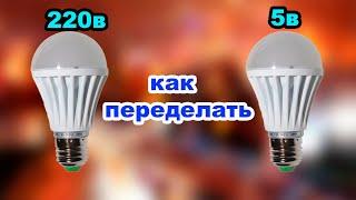 Как светодиодную лампу 220в пределать на 5 в за 10 минут