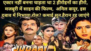 जुदाई 1997 Movie Unknown Facts | Anil Kapoor, Urmila matondkar, Shridevi, Johnny lever Hindi movie