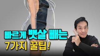 뱃살을 빠르게 빼고 싶다면 반드시..