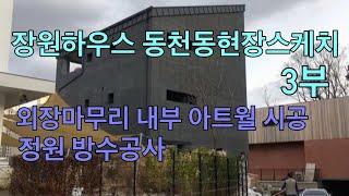 장원하우스 용인동천동 현장 스케치 3부