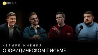 Выпуск 41 - О юридическом письме.