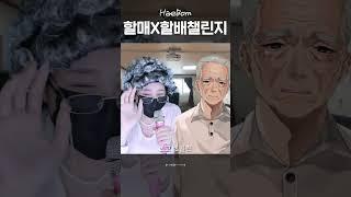 할미할배가 부르는건 처음이지? #할미챌린지 #경식이할아버지 #두바이초콜렛 #마라탕후루 #요아정 #밀짱 #할아버지