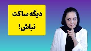 چگونه خجالتی و کم حرف نباشیم؟ روش کنار گذاشتن کم حرفی