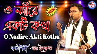 ও নদীরে একটি কথা | O Nadire, Ekti Katha | Hemanta Mukherjee | Cover By Dr. Saikat | @HB_Studio_Live